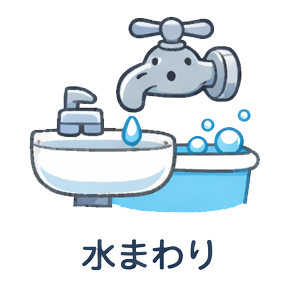 水まわり