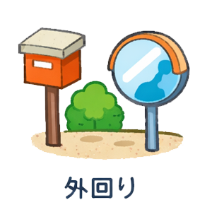 外回り
