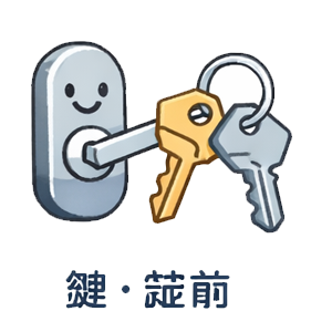 鍵・錠前