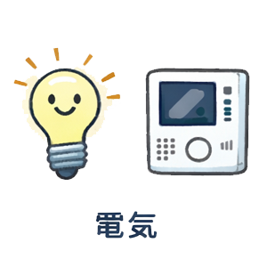 電気